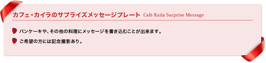 カフェ・カイラのサプライズメッセージプレート Café Kaila Birthday Suprise